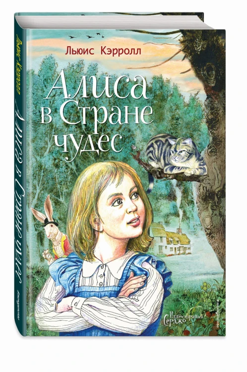 Алиса в Стране чудес (ил. Серджо)