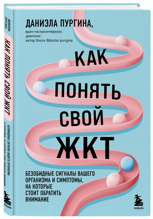 Как понять свой ЖКТ. Безобидные сигналы вашего организма и симптомы, на которые стоит обратить внимание