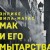 Мак и его мытарства