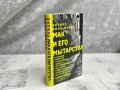Мак и его мытарства