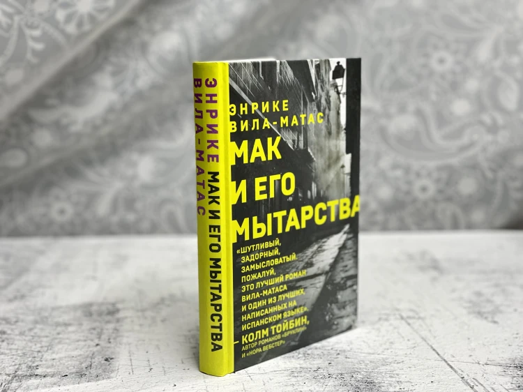 Мак и его мытарства