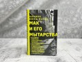 Мак и его мытарства