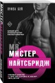 Мистер Найтсбридж