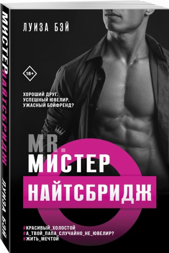 Мистер Найтсбридж