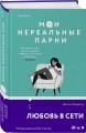 Мои нереальные парни