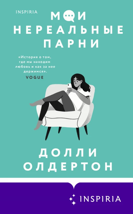 Мои нереальные парни