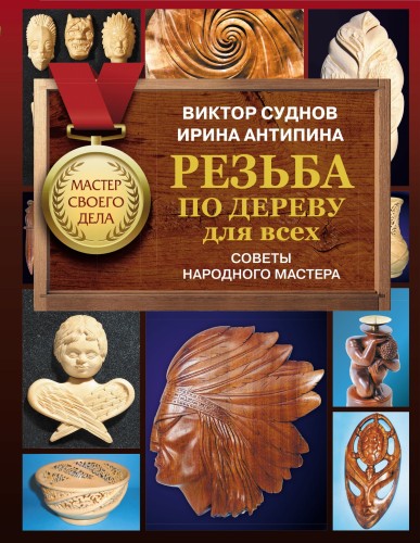 Резьба по дереву для всех. Советы народного мастера