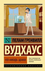 Что-нибудь эдакое
