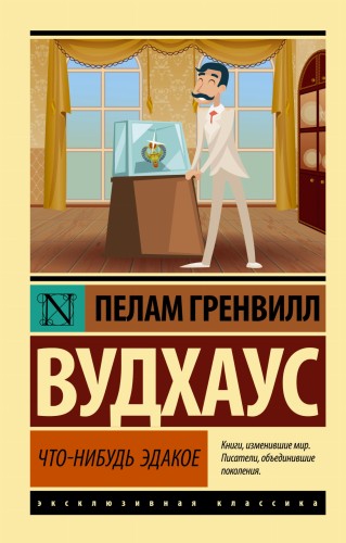 Что-нибудь эдакое