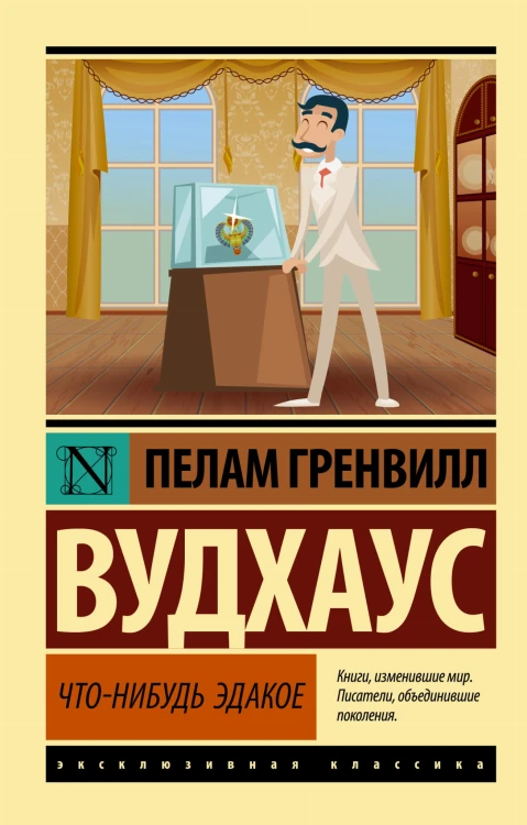 Что-нибудь эдакое
