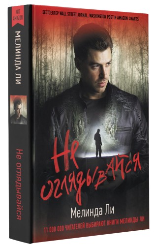 Не оглядывайся