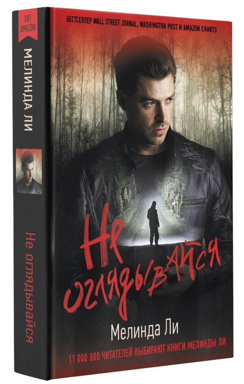Не оглядывайся