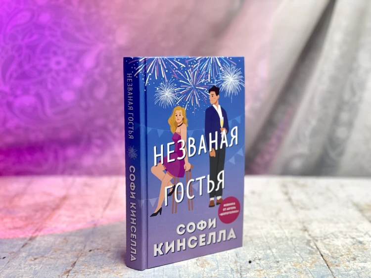 Незваная гостья