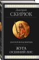Жуга. Осенний лис