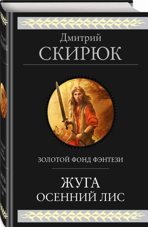 Жуга. Осенний лис