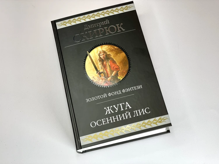 Жуга. Осенний лис
