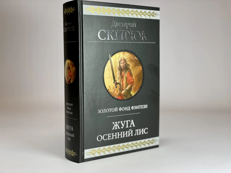 Жуга. Осенний лис