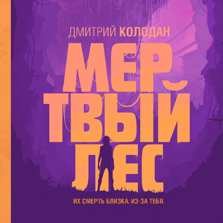Мертвый лес