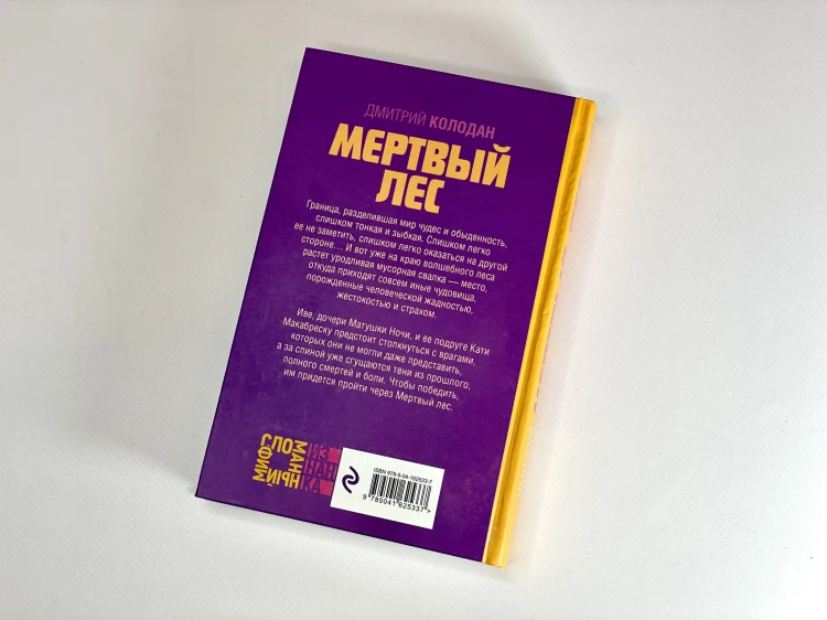 Мертвый лес