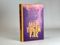 Мертвый лес