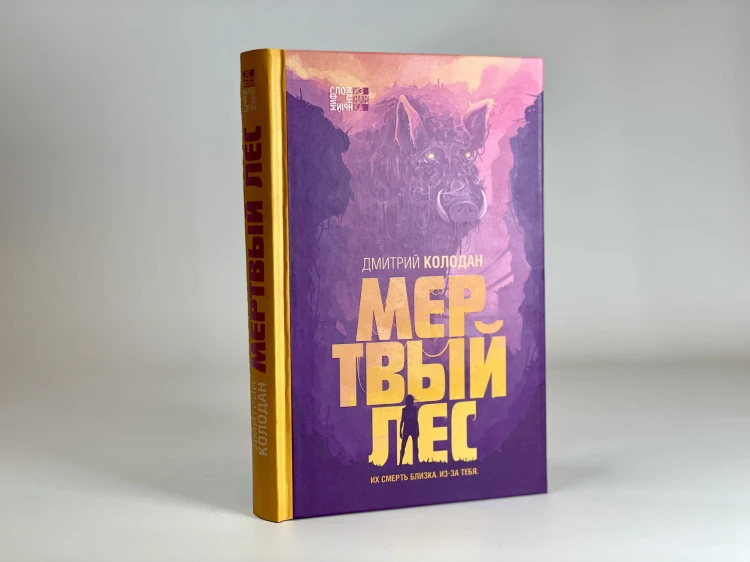 Мертвый лес