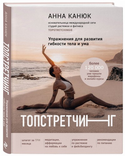 ТОПСТРЕТЧИНГ. Упражнения для развития гибкости тела и ума