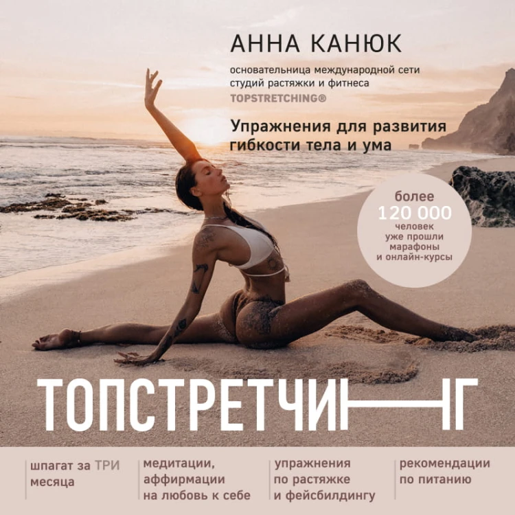 ТОПСТРЕТЧИНГ. Упражнения для развития гибкости тела и ума