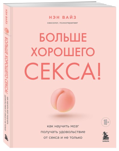 Больше хорошего секса! Как научить мозг получать удовольствие от секса и не только
