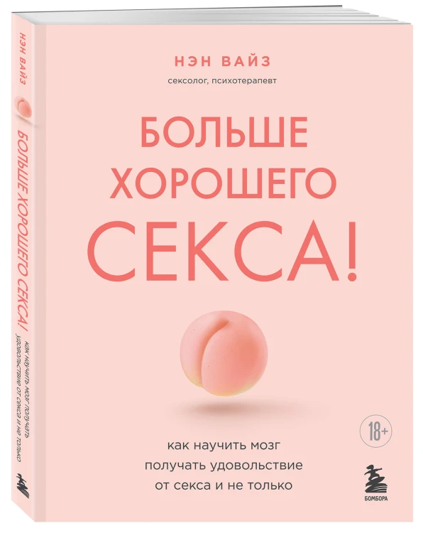 Больше хорошего секса! Как научить мозг получать удовольствие от секса и не только
