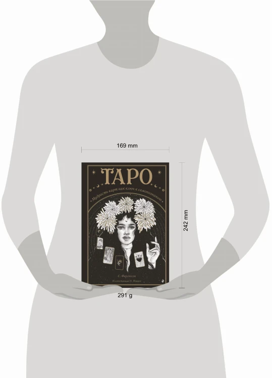 Таро. Мудрость карт как ключ к самопознанию