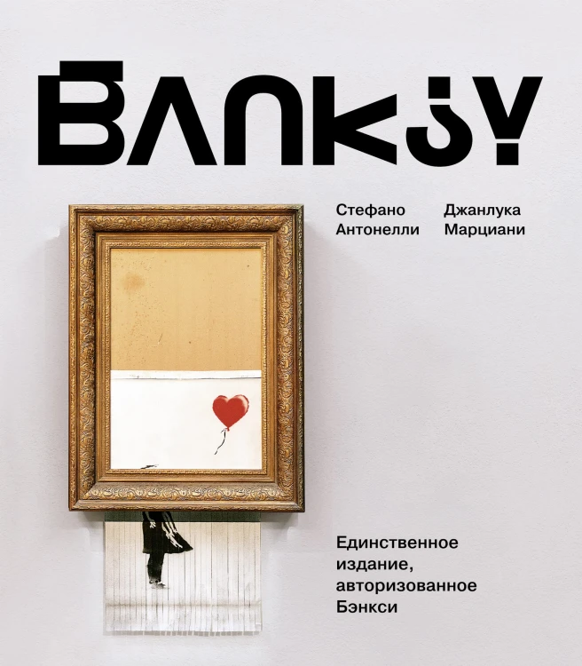 Бэнкси