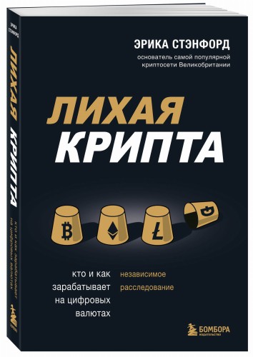 Лихая крипта. Кто и как зарабатывает на цифровых валютах