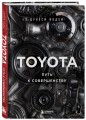 TOYOTA. Путь к совершенству