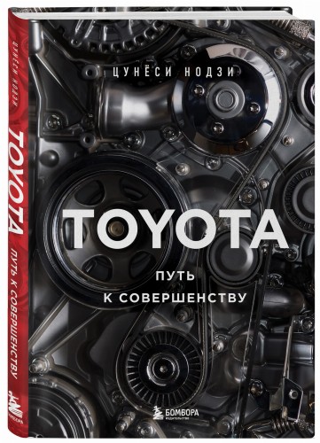 TOYOTA. Путь к совершенству