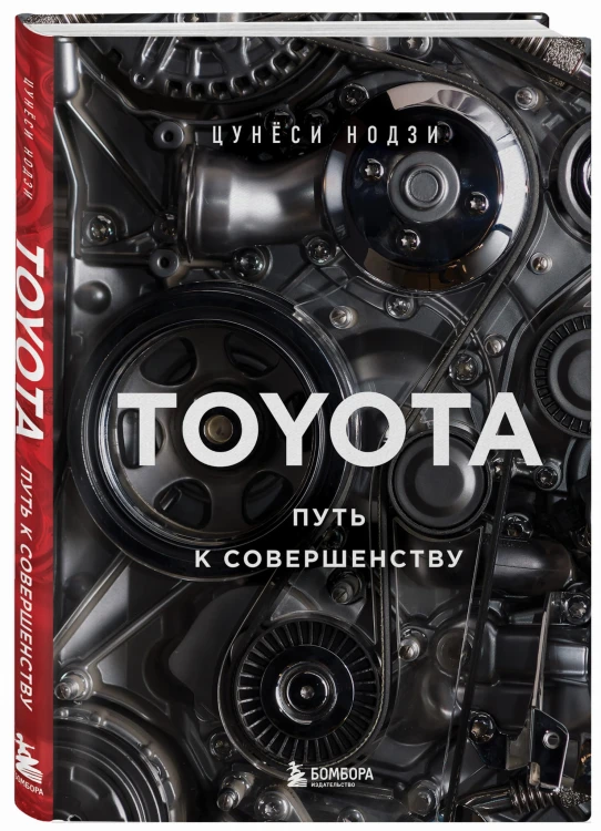 TOYOTA. Путь к совершенству