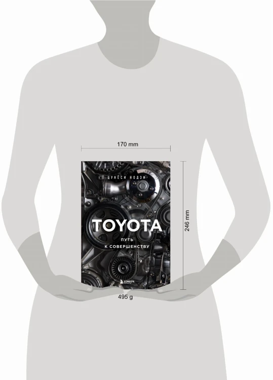 TOYOTA. Путь к совершенству