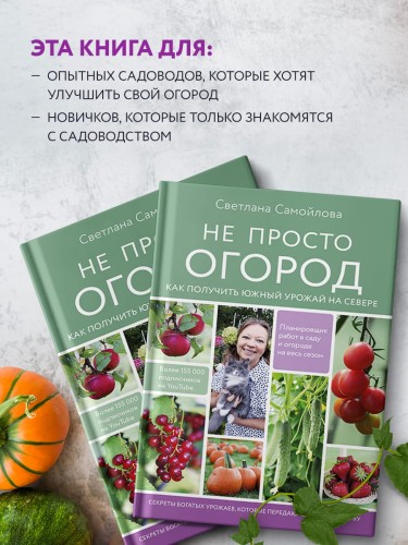 Не просто огород. Как получить южный урожай на севере