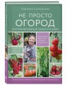 Не просто огород. Как получить южный урожай на севере