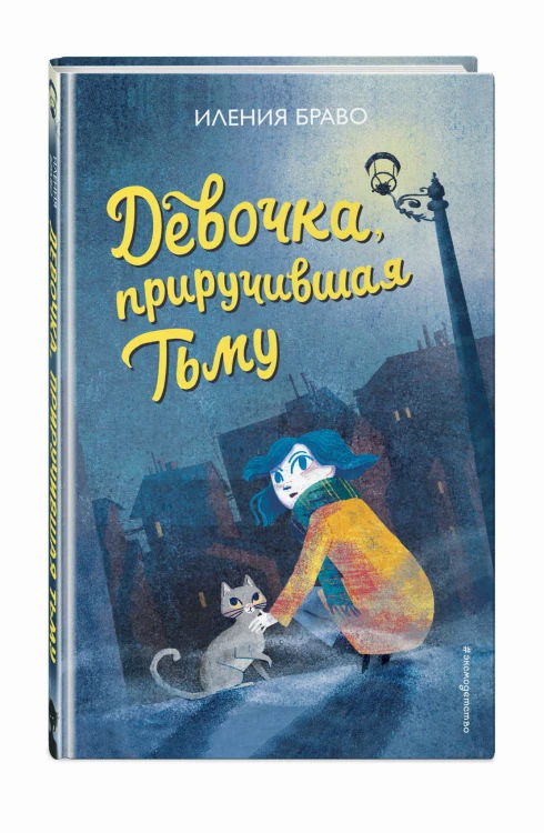 Девочка, приручившая Тьму