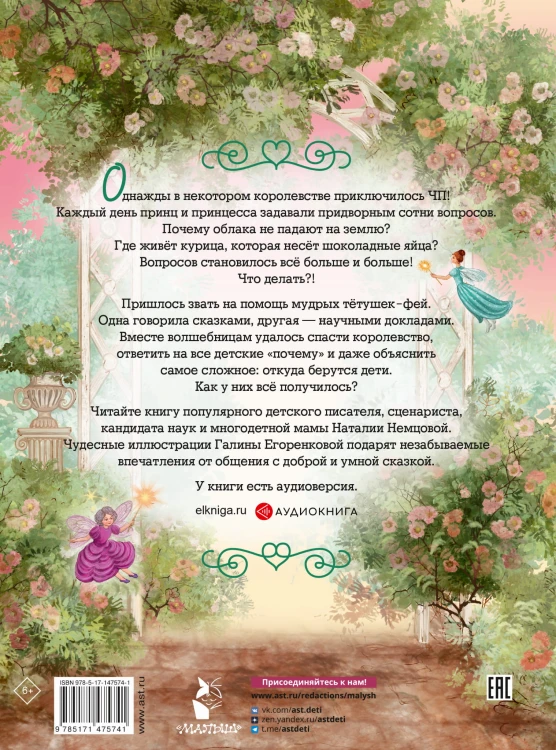 Обыкновенные чудеса. Сказки для почемучки