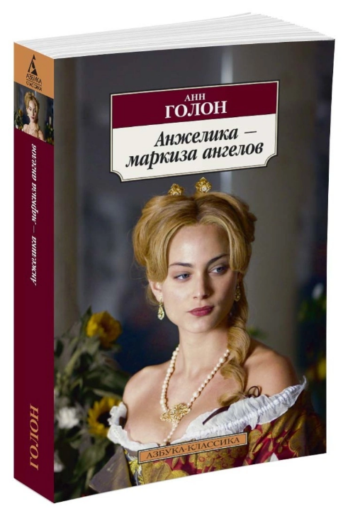 Screenshot_2021-02-28 Книга Анжелика - маркиза ангелов Голон Анн – купить книгу ISBN 978-5-389-11492-0 с быстрой доставкой [...].png