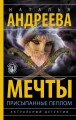Мечты, присыпанные пеплом