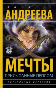 Мечты, присыпанные пеплом