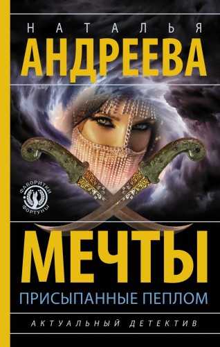 Мечты, присыпанные пеплом