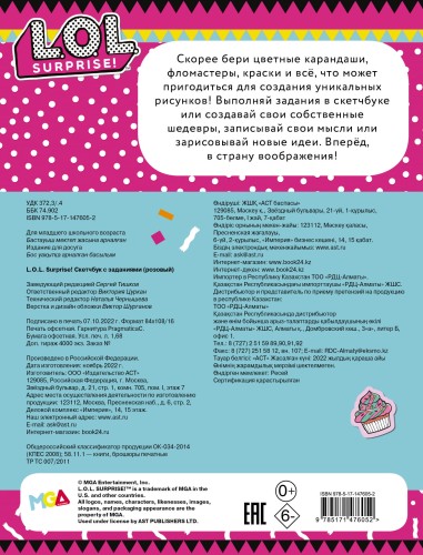L.O.L. Surprise! Скетчбук с заданиями (розовый)