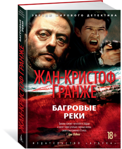 Screenshot_2021-02-28 Книга Багровые реки Гранже Жан-Кристоф – купить книгу ISBN 978-5-389-17775-8 с быстрой доставкой в ин[...].png