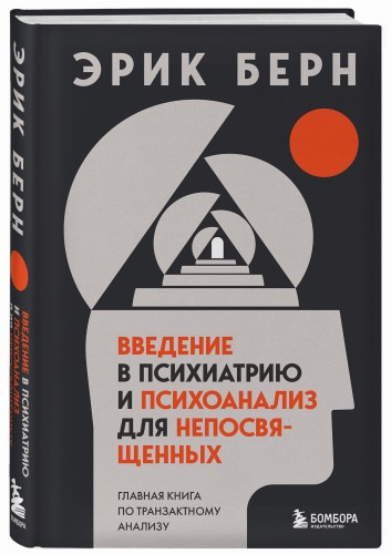 Введение в психиатрию и психоанализ для непосвященных. Главная книга по транзактному анализу