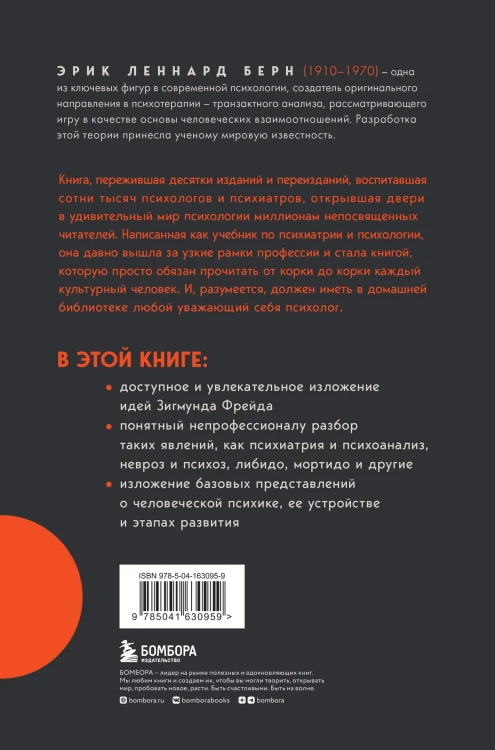 Введение в психиатрию и психоанализ для непосвященных. Главная книга по транзактному анализу