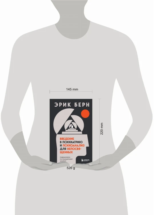 Введение в психиатрию и психоанализ для непосвященных. Главная книга по транзактному анализу