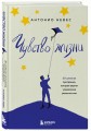Чувство жизни. 30-дневная программа, которая вернет управление реальностью